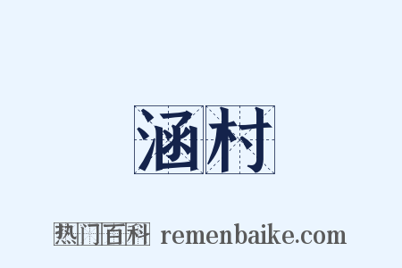 涵村是什么意思的图片